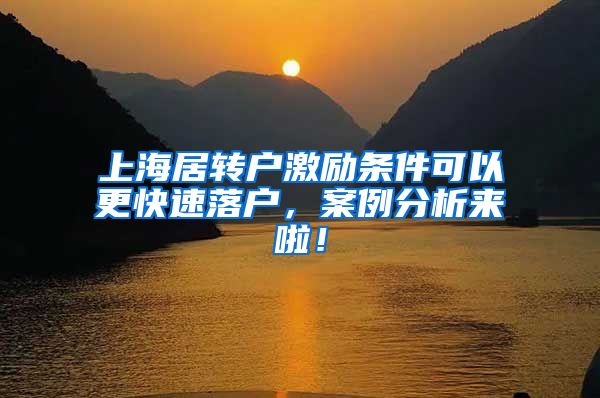 上海居转户激励条件可以更快速落户，案例分析来啦！