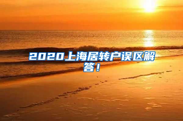 2020上海居转户误区解答！