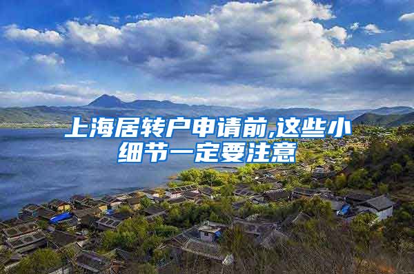 上海居转户申请前,这些小细节一定要注意