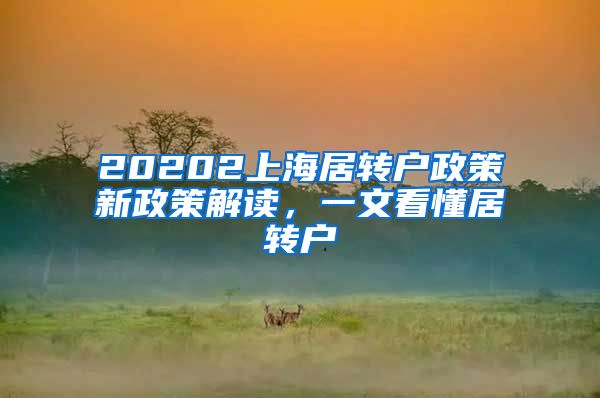 20202上海居转户政策新政策解读，一文看懂居转户