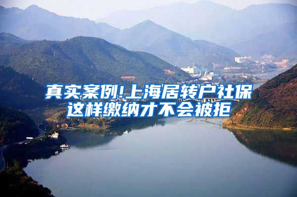 真实案例!上海居转户社保这样缴纳才不会被拒