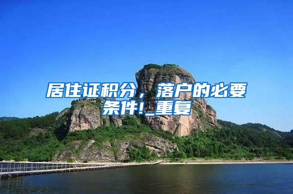 居住证积分，落户的必要条件!_重复