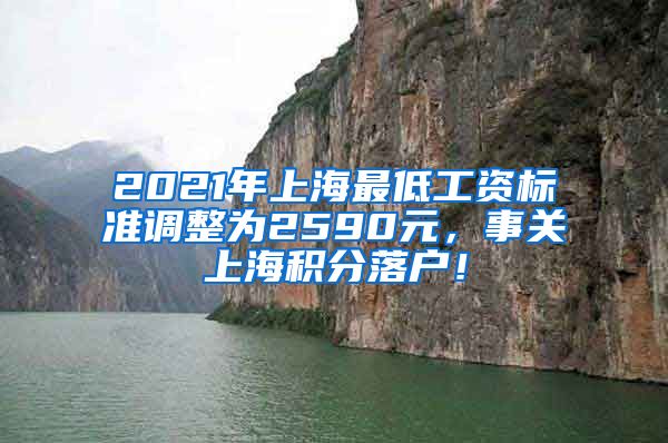 2021年上海最低工资标准调整为2590元，事关上海积分落户！