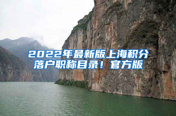 2022年最新版上海积分落户职称目录！官方版