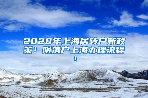 2020年上海居转户新政策！附落户上海办理流程！