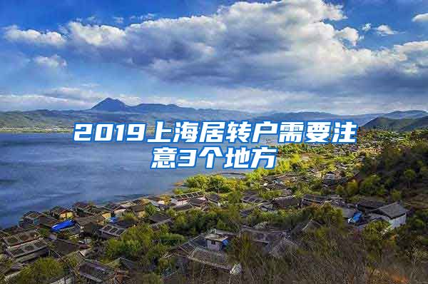 2019上海居转户需要注意3个地方