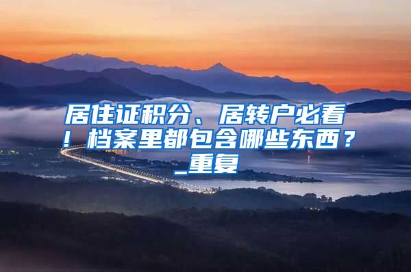 居住证积分、居转户必看！档案里都包含哪些东西？_重复