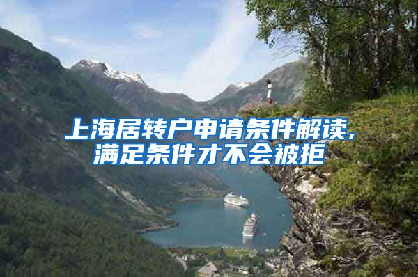 上海居转户申请条件解读,满足条件才不会被拒