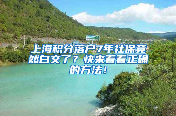 上海积分落户7年社保竟然白交了？快来看看正确的方法！