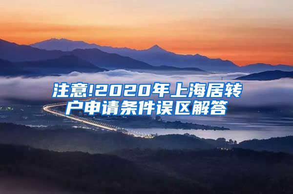 注意!2020年上海居转户申请条件误区解答