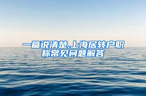一篇说清楚,上海居转户职称常见问题解答