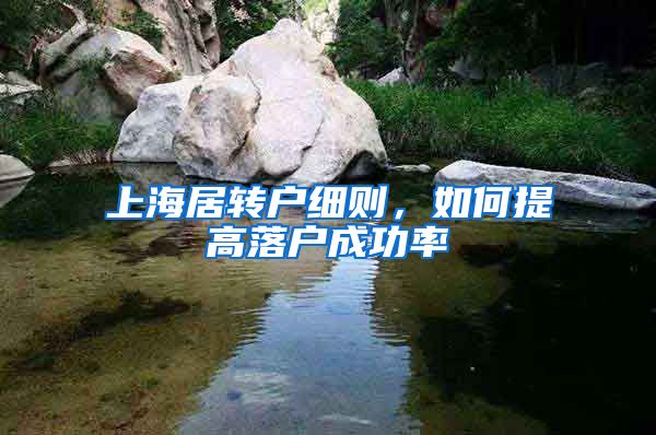 上海居转户细则，如何提高落户成功率