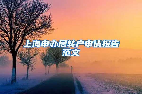 上海申办居转户申请报告范文