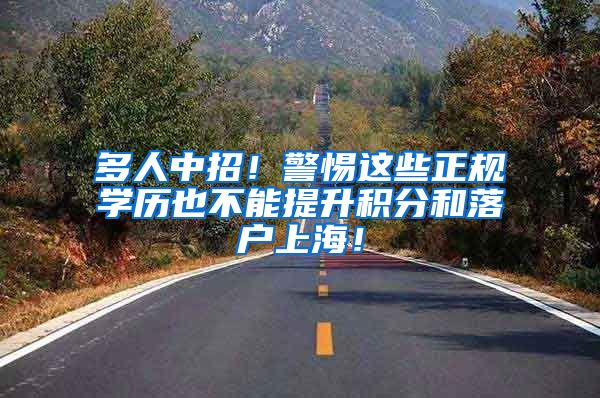 多人中招！警惕这些正规学历也不能提升积分和落户上海！