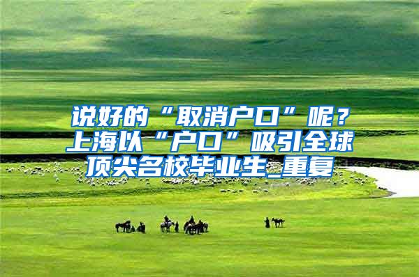 说好的“取消户口”呢？上海以“户口”吸引全球顶尖名校毕业生_重复