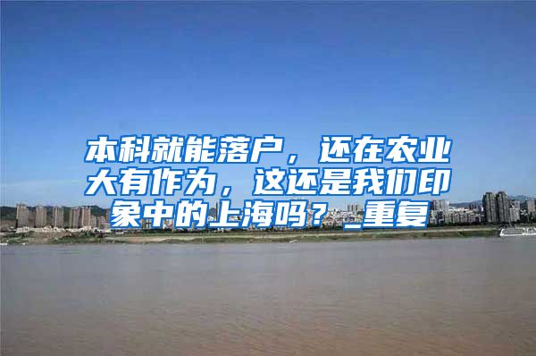 本科就能落户，还在农业大有作为，这还是我们印象中的上海吗？_重复
