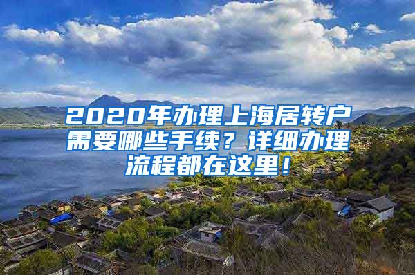 2020年办理上海居转户需要哪些手续？详细办理流程都在这里！