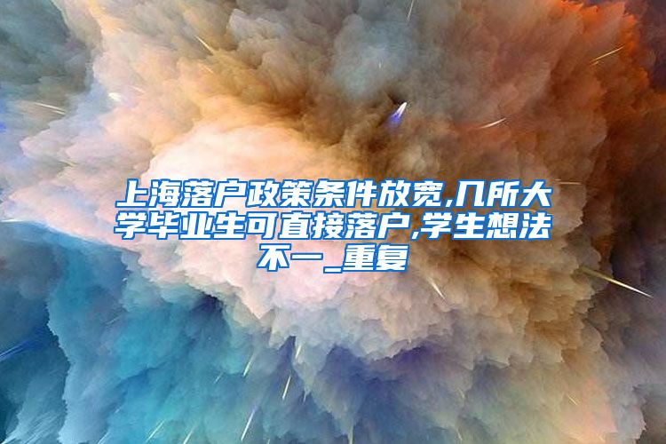 上海落户政策条件放宽,几所大学毕业生可直接落户,学生想法不一_重复