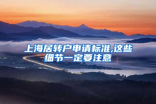 上海居转户申请标准,这些细节一定要注意