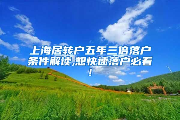 上海居转户五年三倍落户条件解读,想快速落户必看!