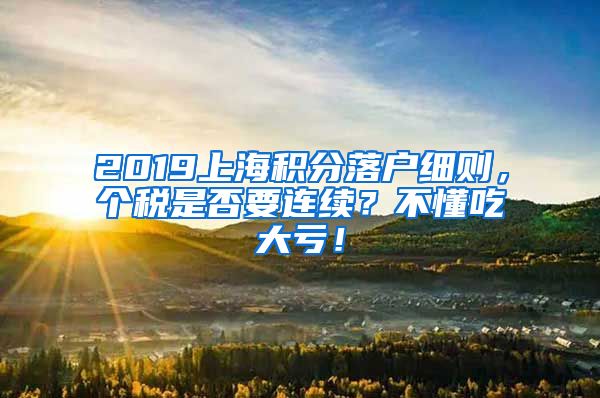 2019上海积分落户细则，个税是否要连续？不懂吃大亏！
