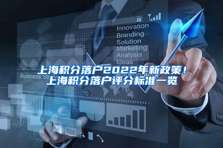 上海积分落户2022年新政策！上海积分落户评分标准一览