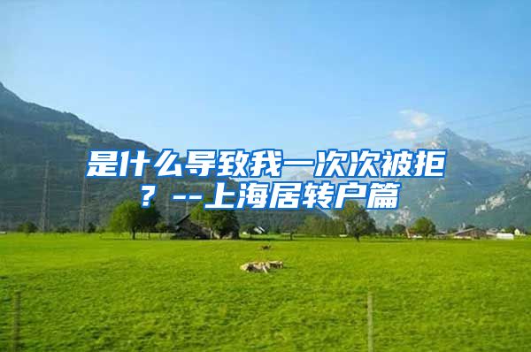 是什么导致我一次次被拒？--上海居转户篇