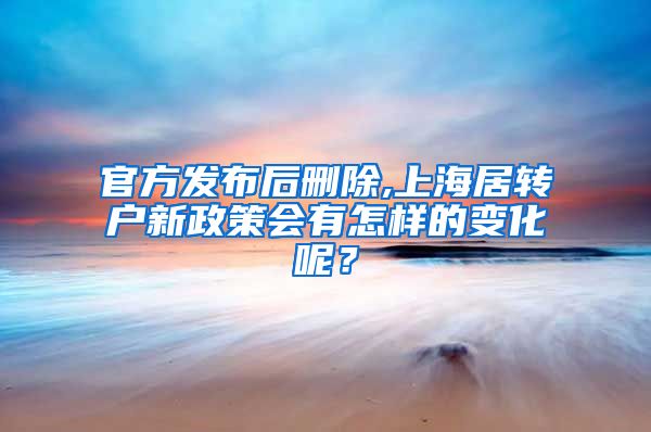 官方发布后删除,上海居转户新政策会有怎样的变化呢？