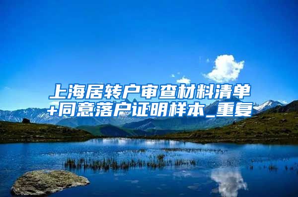上海居转户审查材料清单+同意落户证明样本_重复