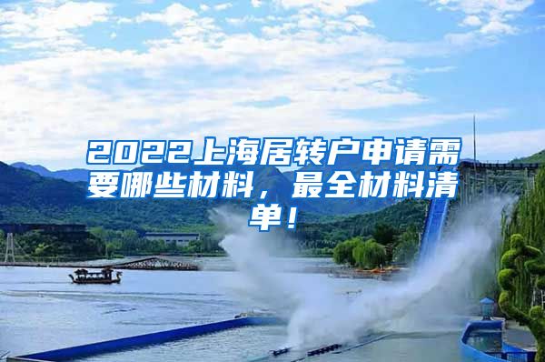 2022上海居转户申请需要哪些材料，最全材料清单！