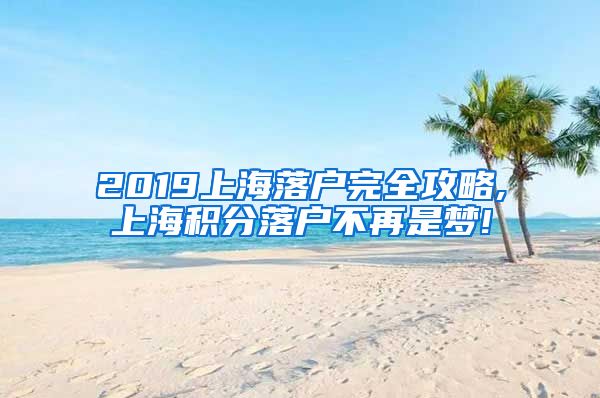 2019上海落户完全攻略,上海积分落户不再是梦!