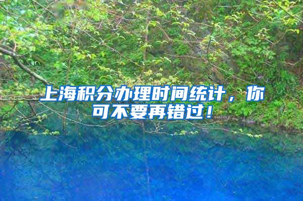 上海积分办理时间统计，你可不要再错过！
