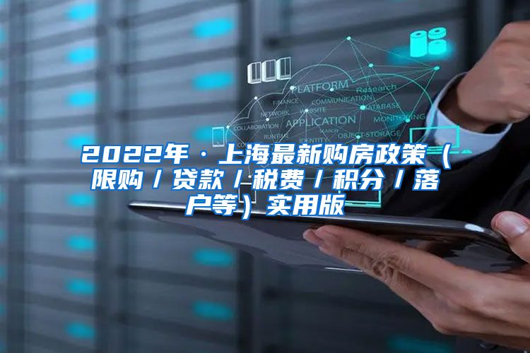 2022年·上海最新购房政策（限购／贷款／税费／积分／落户等）实用版