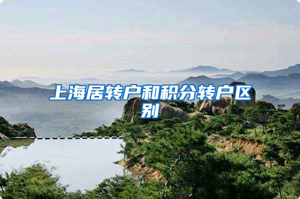 上海居转户和积分转户区别