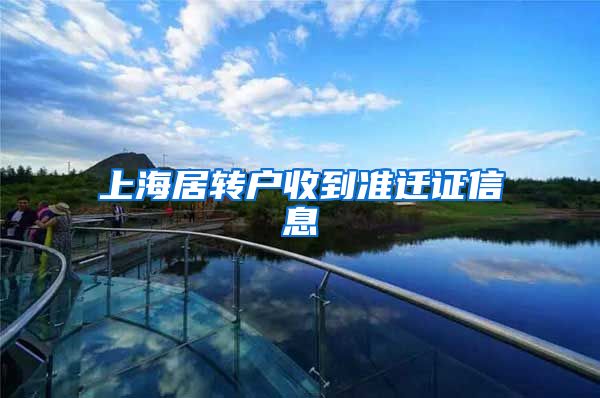 上海居转户收到准迁证信息