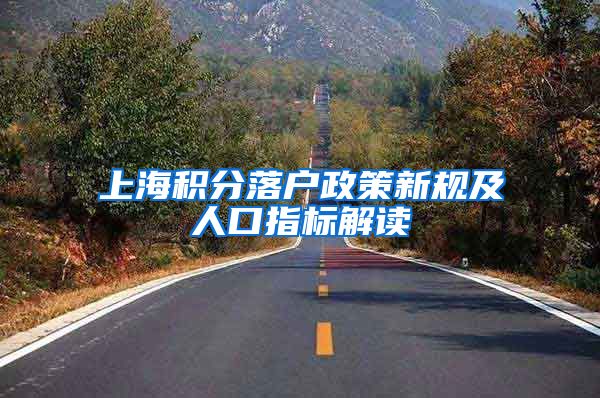 上海积分落户政策新规及人口指标解读