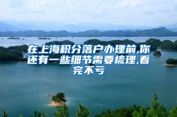 在上海积分落户办理前,你还有一些细节需要梳理,看完不亏