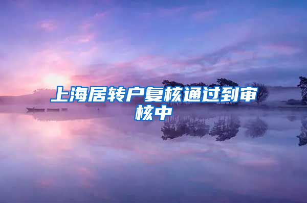 上海居转户复核通过到审核中