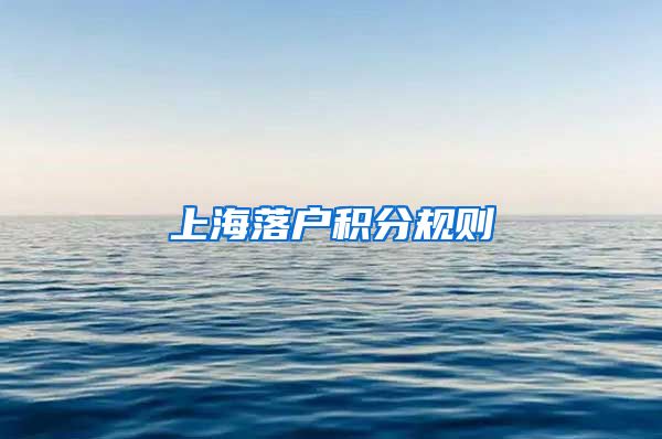 上海落户积分规则