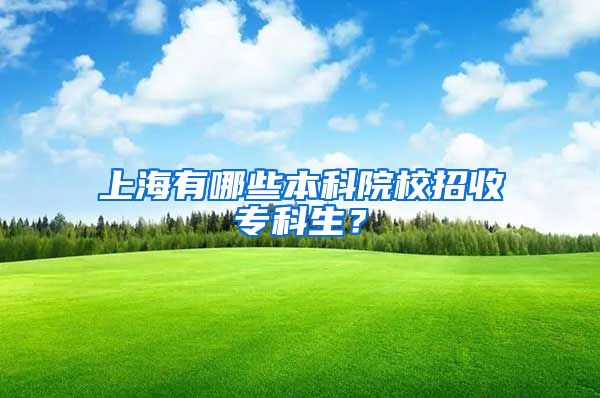 上海有哪些本科院校招收专科生？