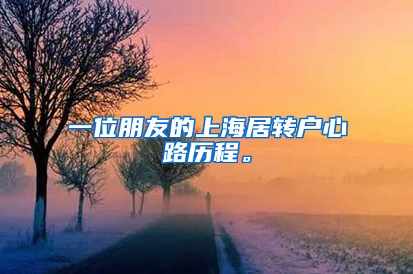 一位朋友的上海居转户心路历程。