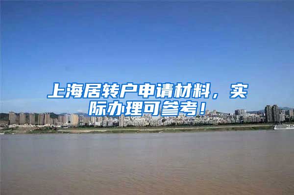 上海居转户申请材料，实际办理可参考！