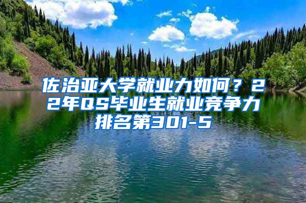 佐治亚大学就业力如何？22年QS毕业生就业竞争力排名第301-5