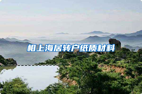 相上海居转户纸质材料