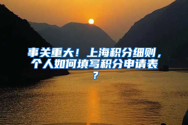 事关重大！上海积分细则，个人如何填写积分申请表？