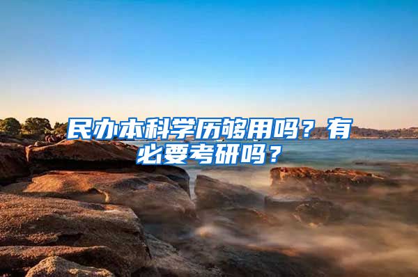 民办本科学历够用吗？有必要考研吗？