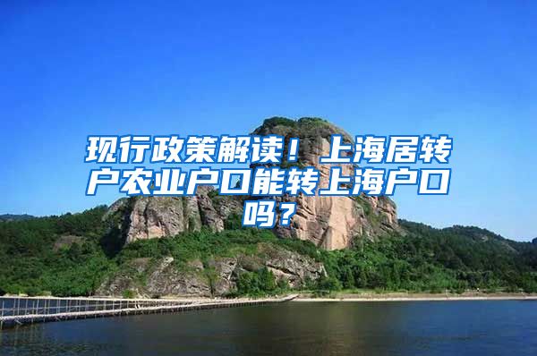 现行政策解读！上海居转户农业户口能转上海户口吗？