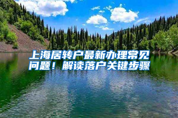 上海居转户最新办理常见问题！解读落户关键步骤