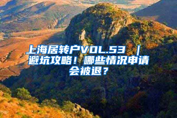 上海居转户VOL.53 ｜ 避坑攻略！哪些情况申请会被退？