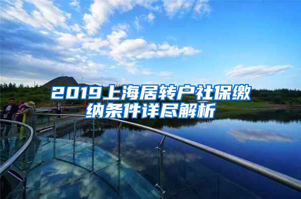 2019上海居转户社保缴纳条件详尽解析